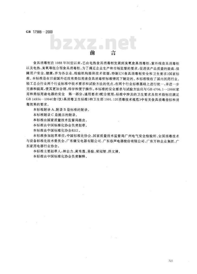 GB 17988-2000 食具消毒柜安全和卫生要求