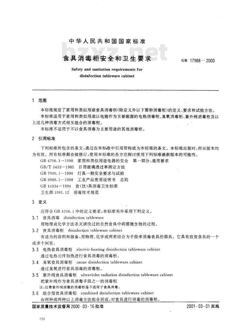GB 17988-2000 食具消毒柜安全和卫生要求