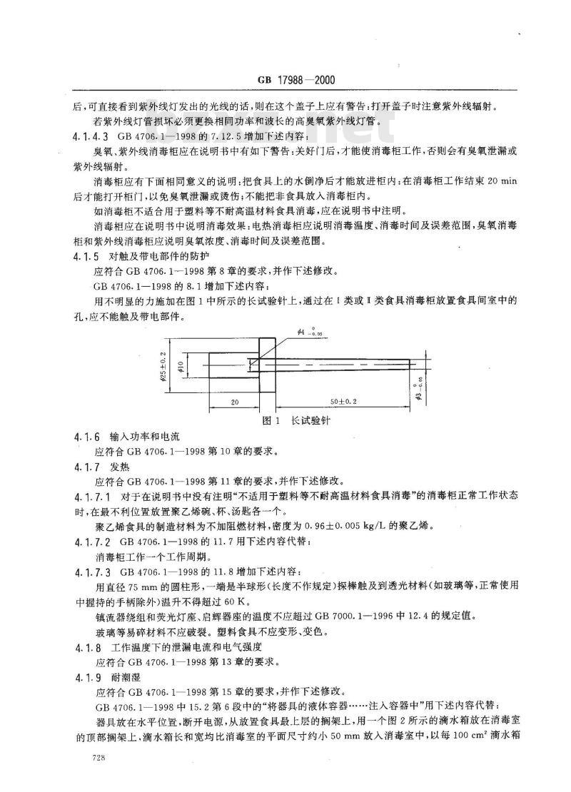 GB 17988-2000 食具消毒柜安全和卫生要求