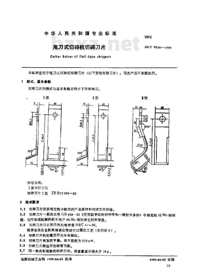 JB/T 9816-1999 甩刀式切碎机 切碎刀片