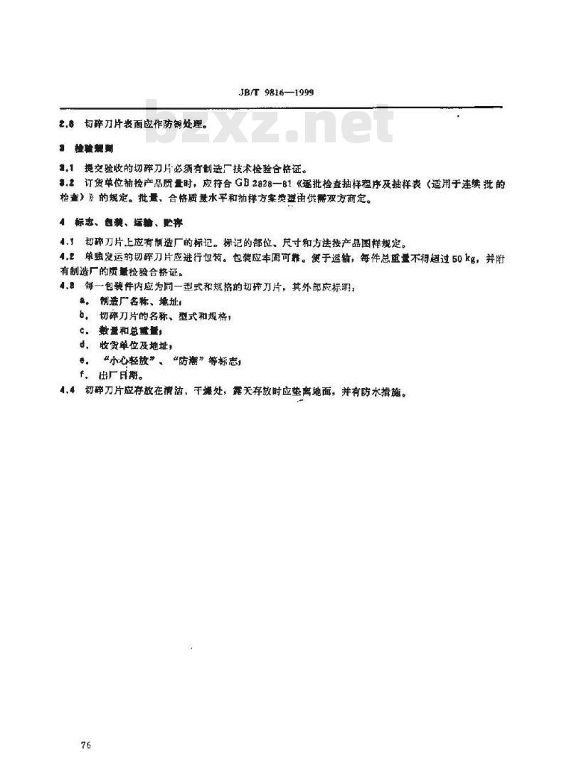 JB/T 9816-1999 甩刀式切碎机 切碎刀片