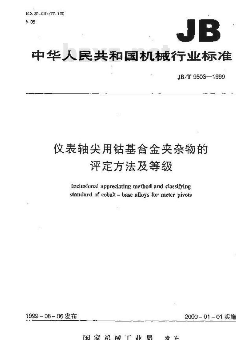 JB/T 9503-1999 仪表轴尖用钴基合金夹杂物的评定方法与等级