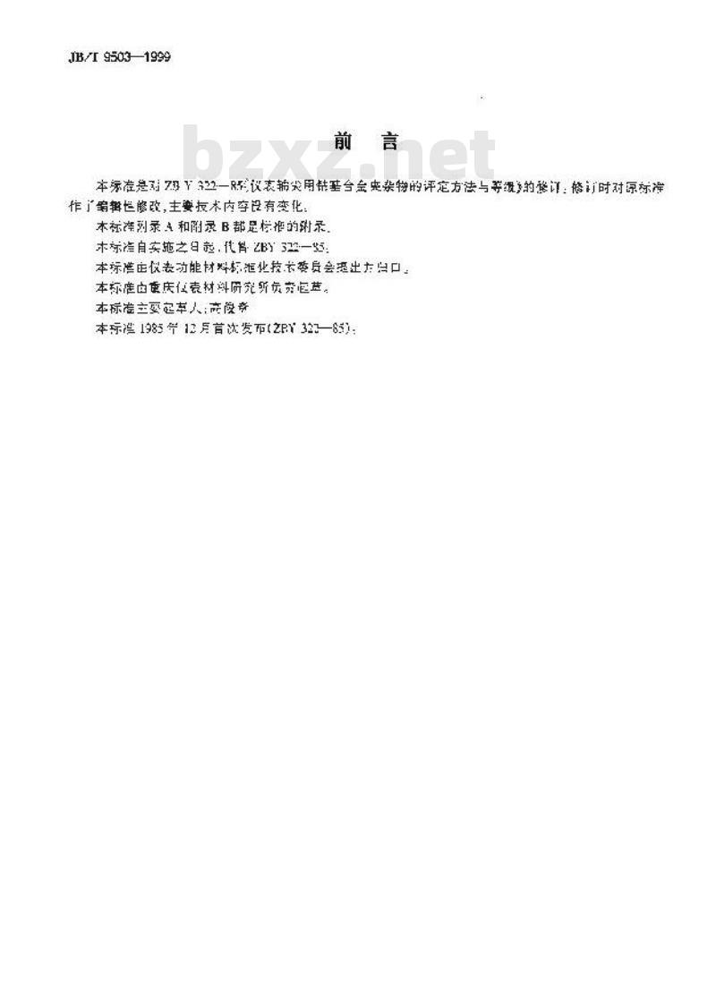 JB/T 9503-1999 仪表轴尖用钴基合金夹杂物的评定方法与等级