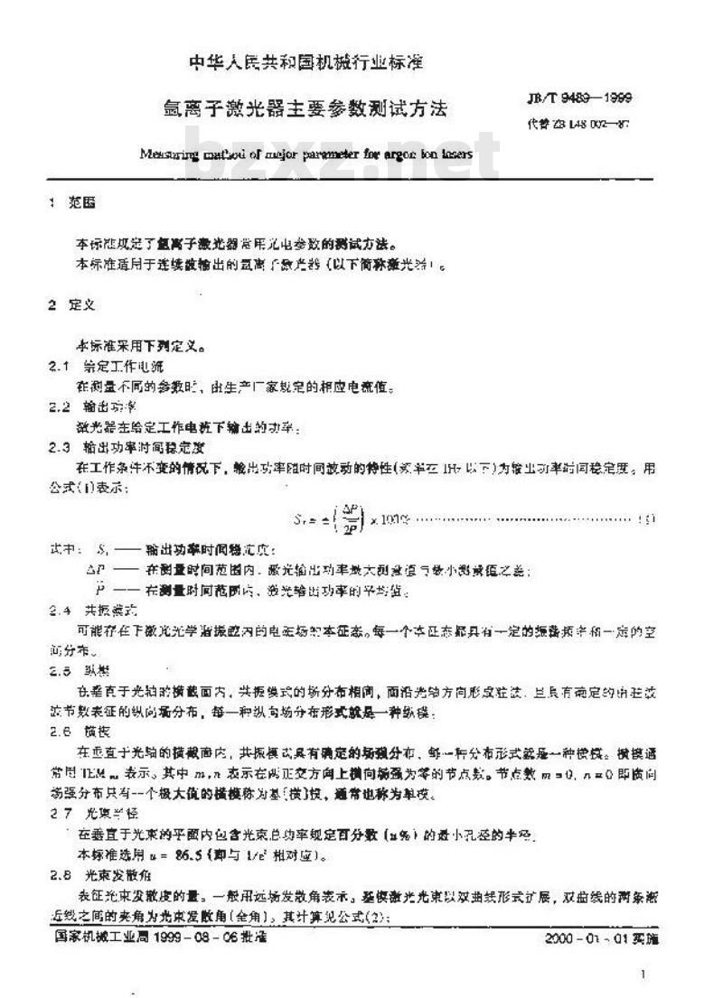 JB/T 9489-1999 氩离子激光器 主要参数测试方法