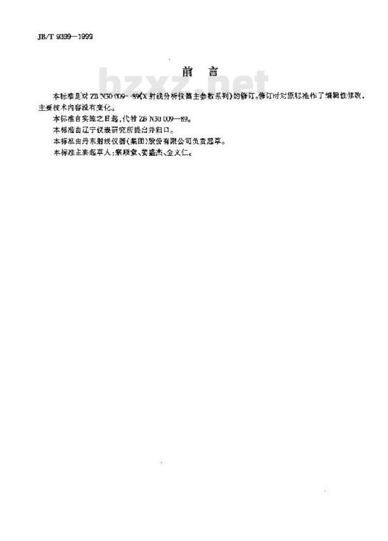 JB/T 9399-1999 X射线分析仪器 主参数系列