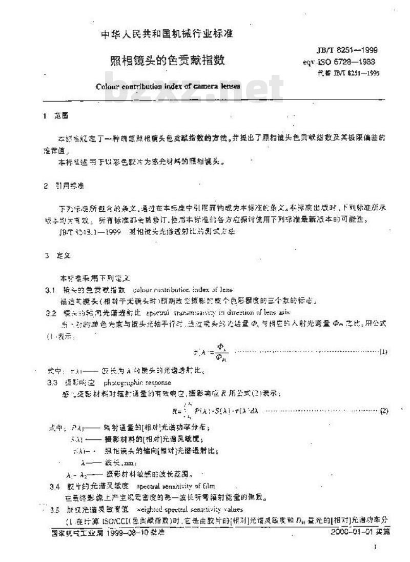 JB/T 8251-1999 照相镜头的色贡献指数