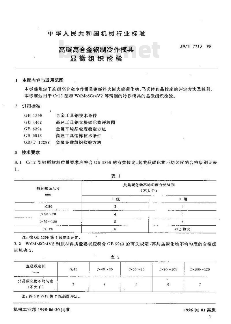 JB/T 7713-1995 高碳高合金钢制冷作模具 显微组织检验