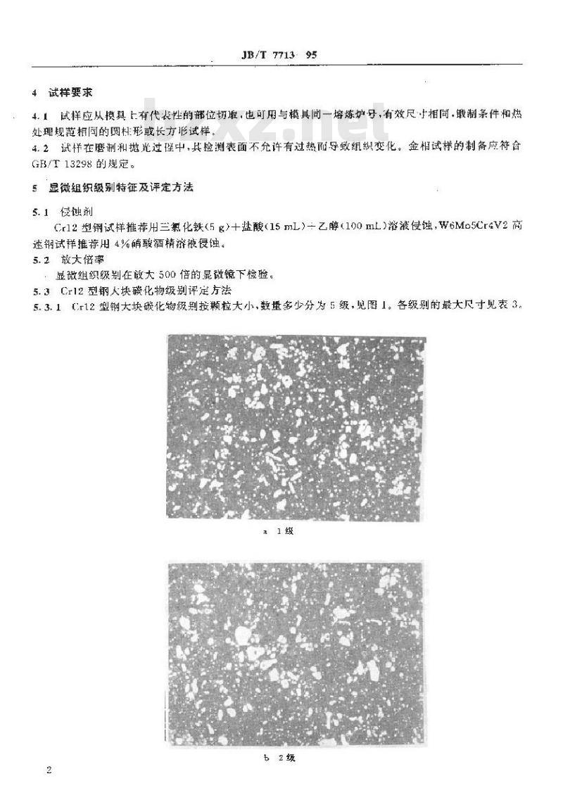 JB/T 7713-1995 高碳高合金钢制冷作模具 显微组织检验