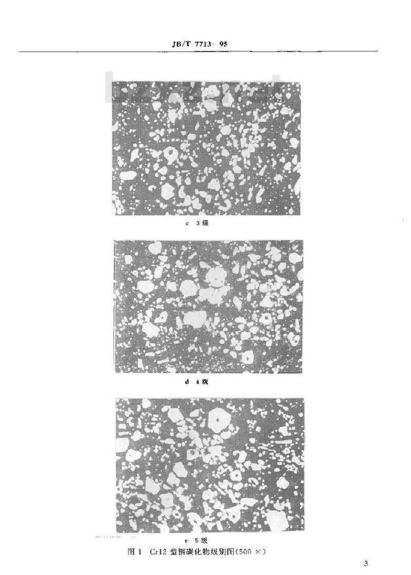 JB/T 7713-1995 高碳高合金钢制冷作模具 显微组织检验