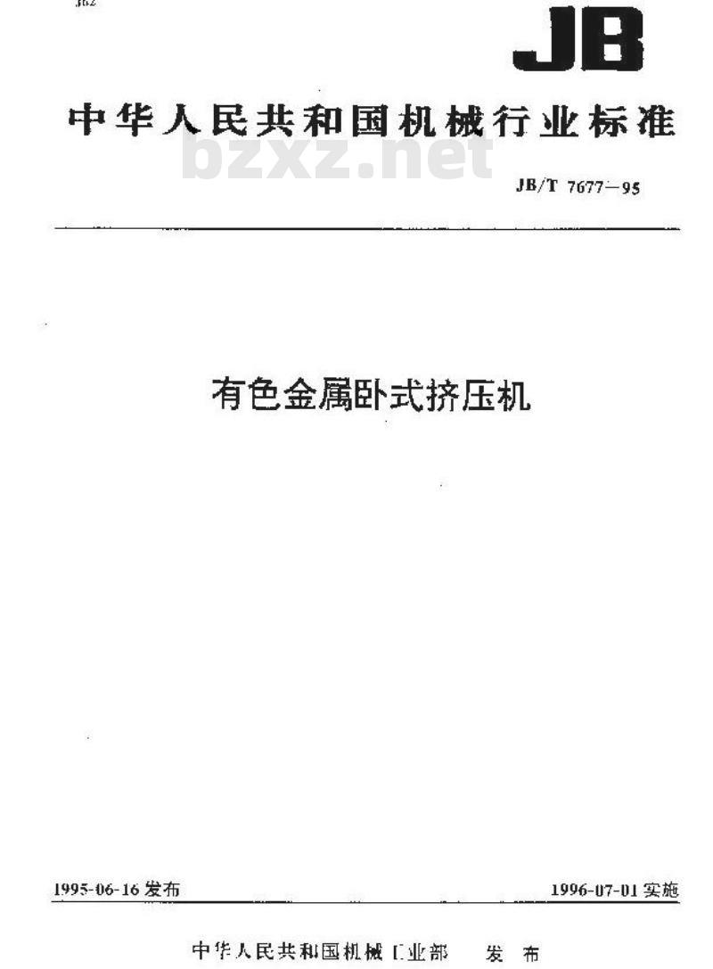 JB/T 7677-1995 有色金属卧式挤压机