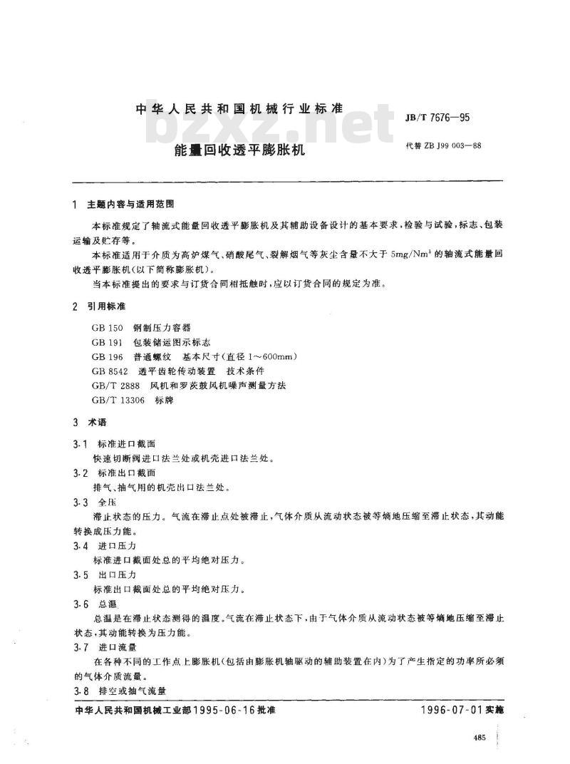 JB/T 7676-1995 能量回收透平膨胀机