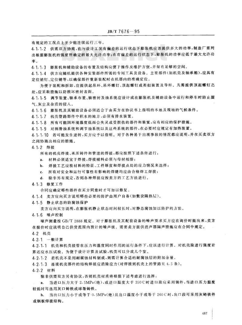 JB/T 7676-1995 能量回收透平膨胀机