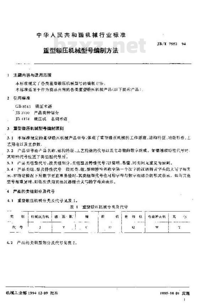 JB/T 7552-1994 重型锻压机械型号编制方法