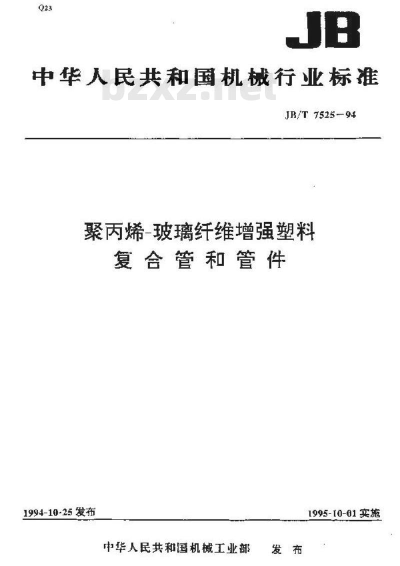 JB/T 7525-1994 聚丙烯-玻璃纤维增强塑料 复合管和管件