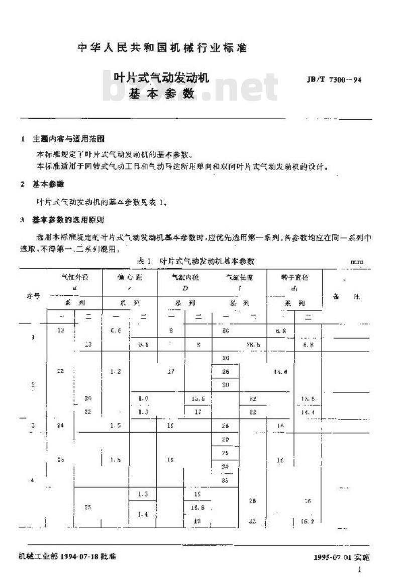 JB/T 7300-1994 叶片式气动发动机 基本参数
