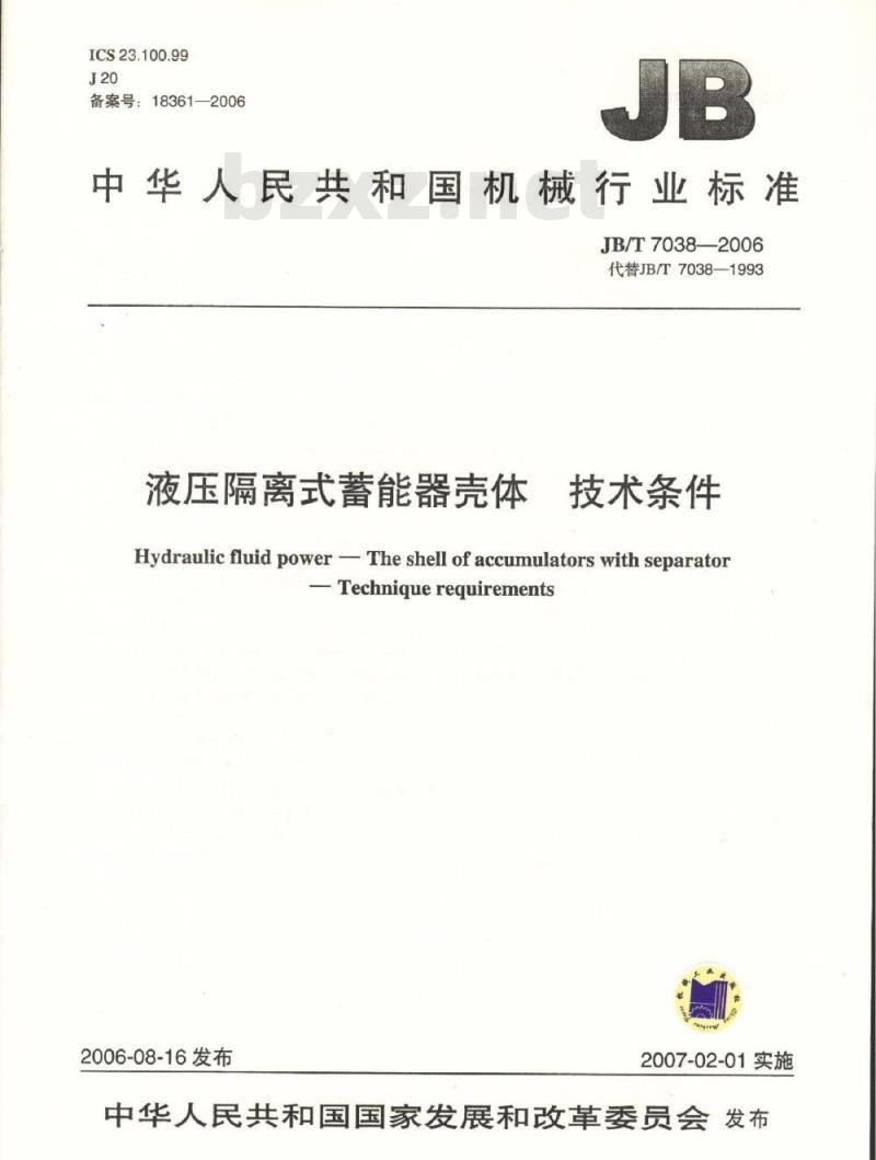 JB/T 7038-2006 液压隔离式蓄能器 壳体 技术条件