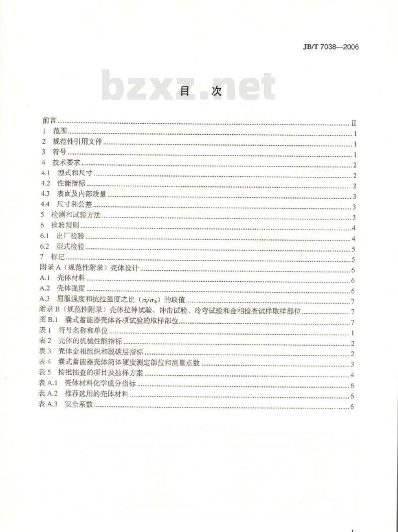 JB/T 7038-2006 液压隔离式蓄能器 壳体 技术条件