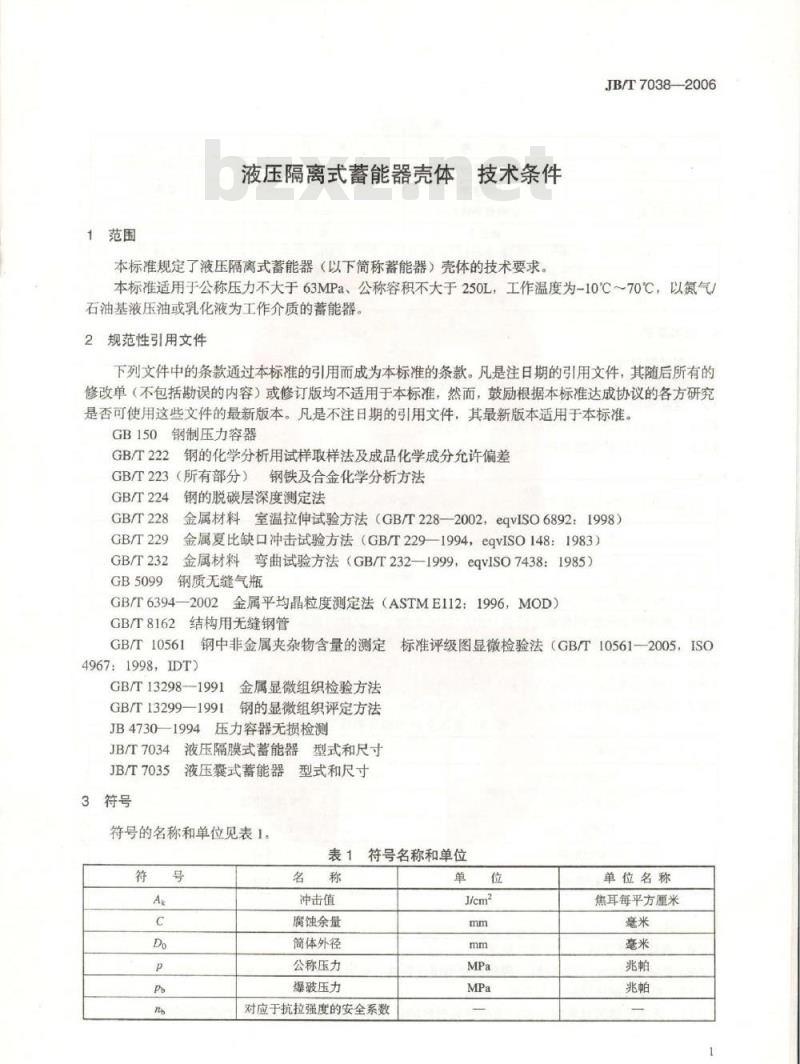 JB/T 7038-2006 液压隔离式蓄能器 壳体 技术条件