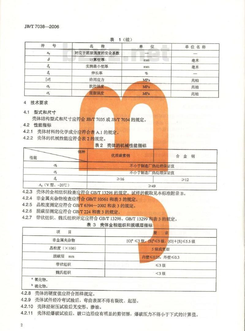 JB/T 7038-2006 液压隔离式蓄能器 壳体 技术条件