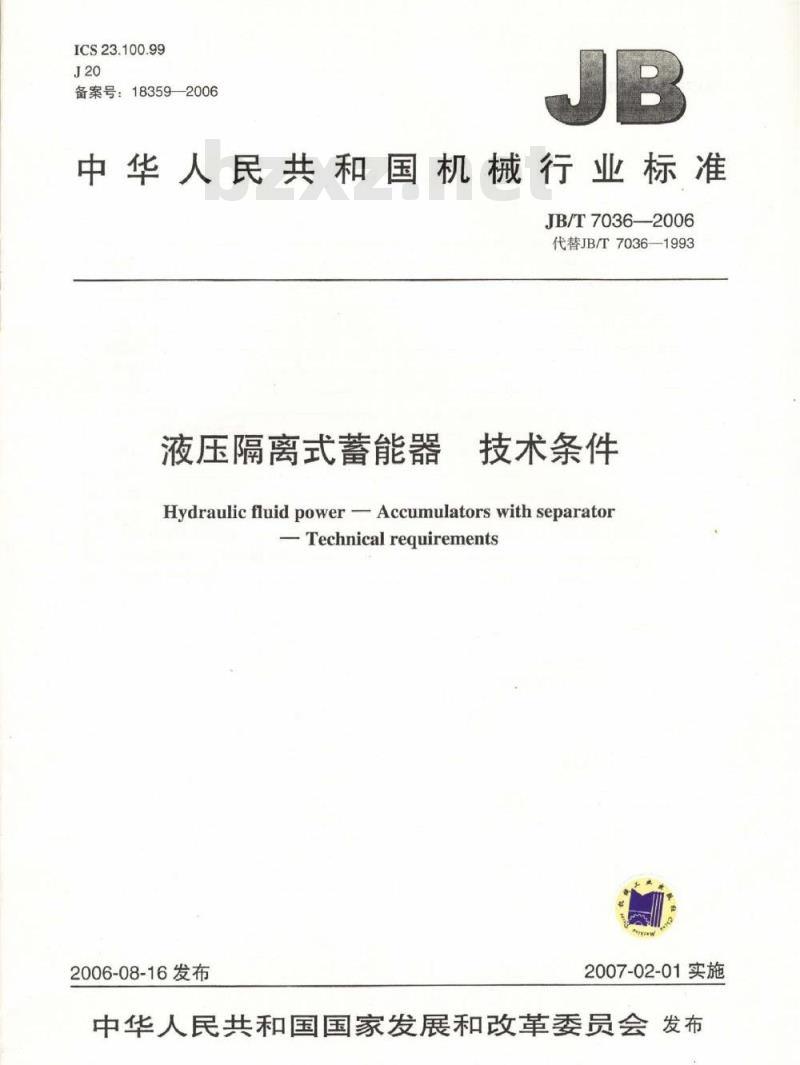 JB/T 7036-2006 液压隔离式蓄能器 技术条件