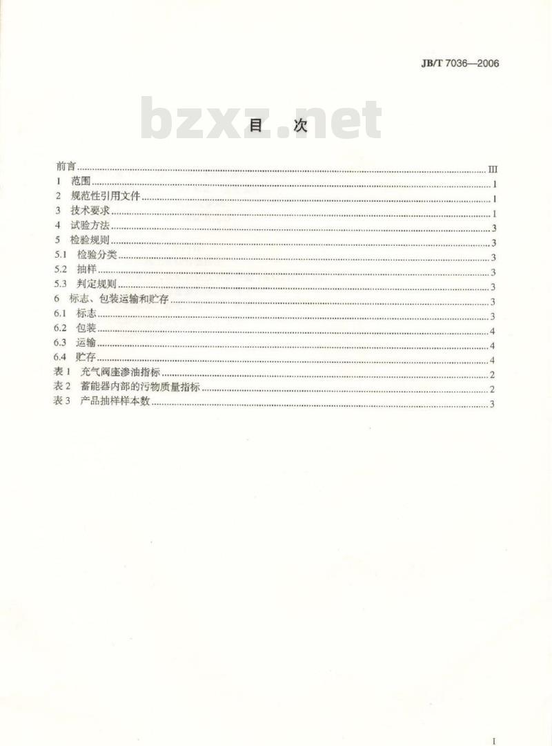 JB/T 7036-2006 液压隔离式蓄能器 技术条件