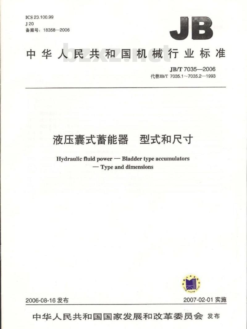 JB/T 7035-2006 液压囊式蓄能器 型式和尺寸