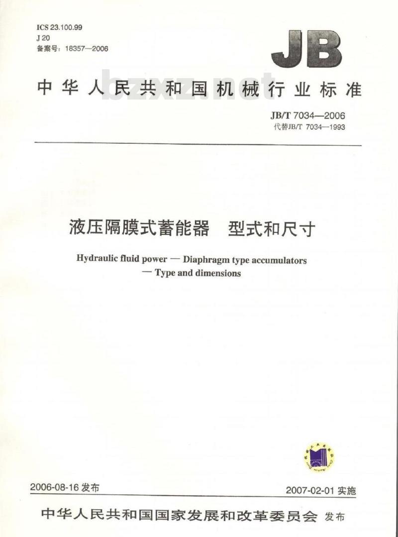JB/T 7034-2006 液压隔膜式蓄能器 型式和尺寸