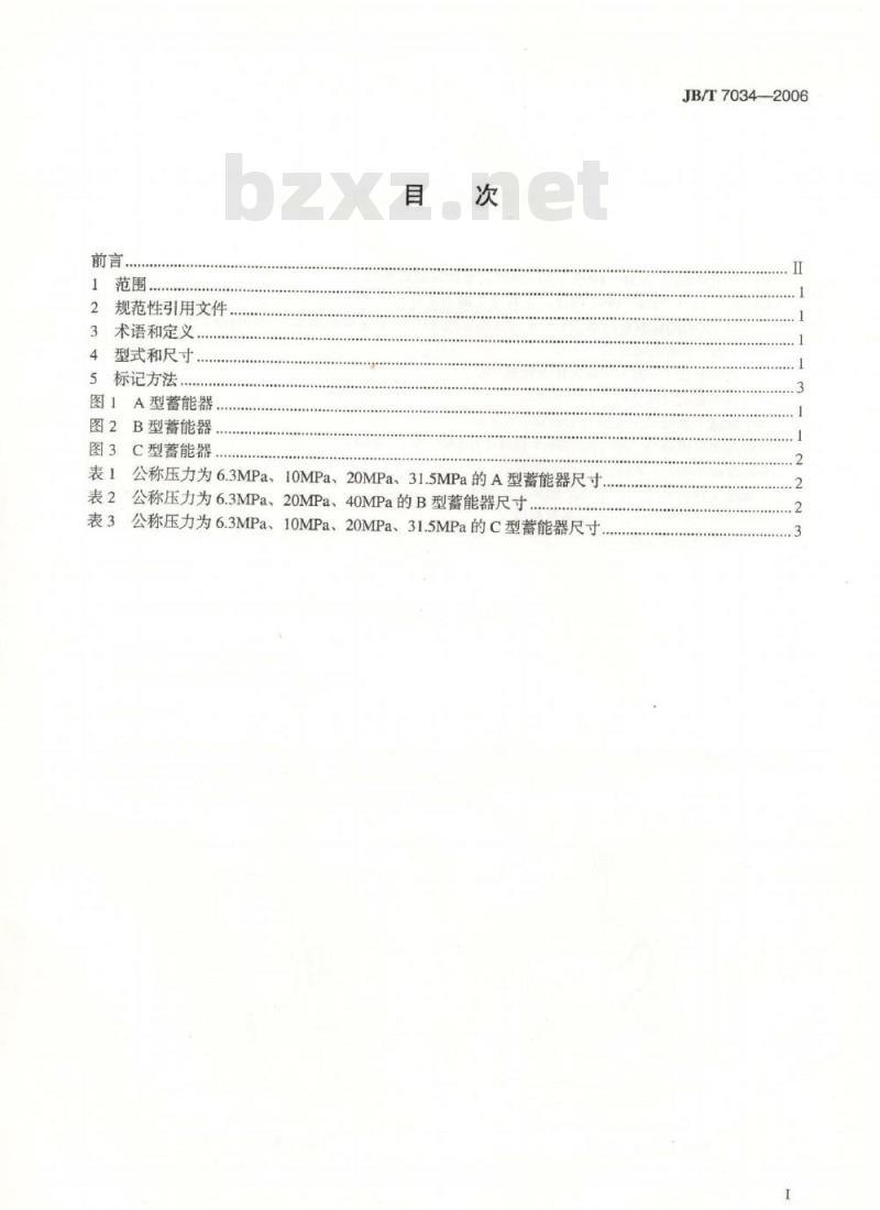 JB/T 7034-2006 液压隔膜式蓄能器 型式和尺寸