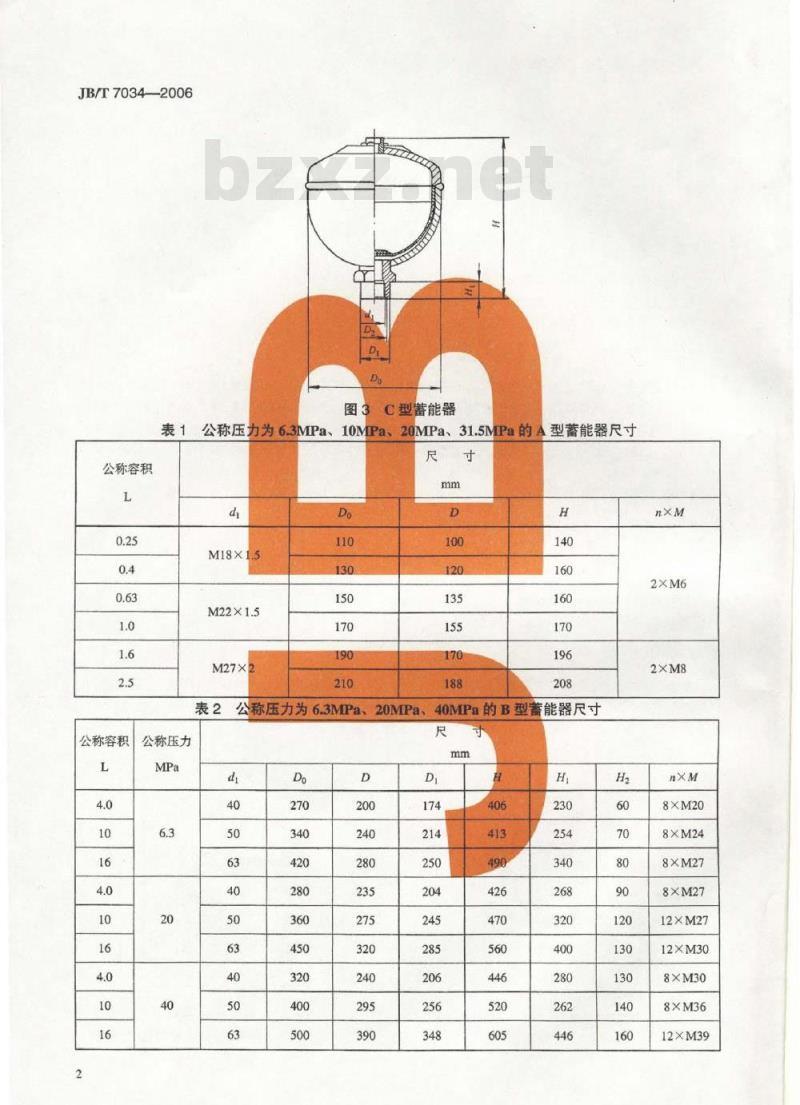 JB/T 7034-2006 液压隔膜式蓄能器 型式和尺寸
