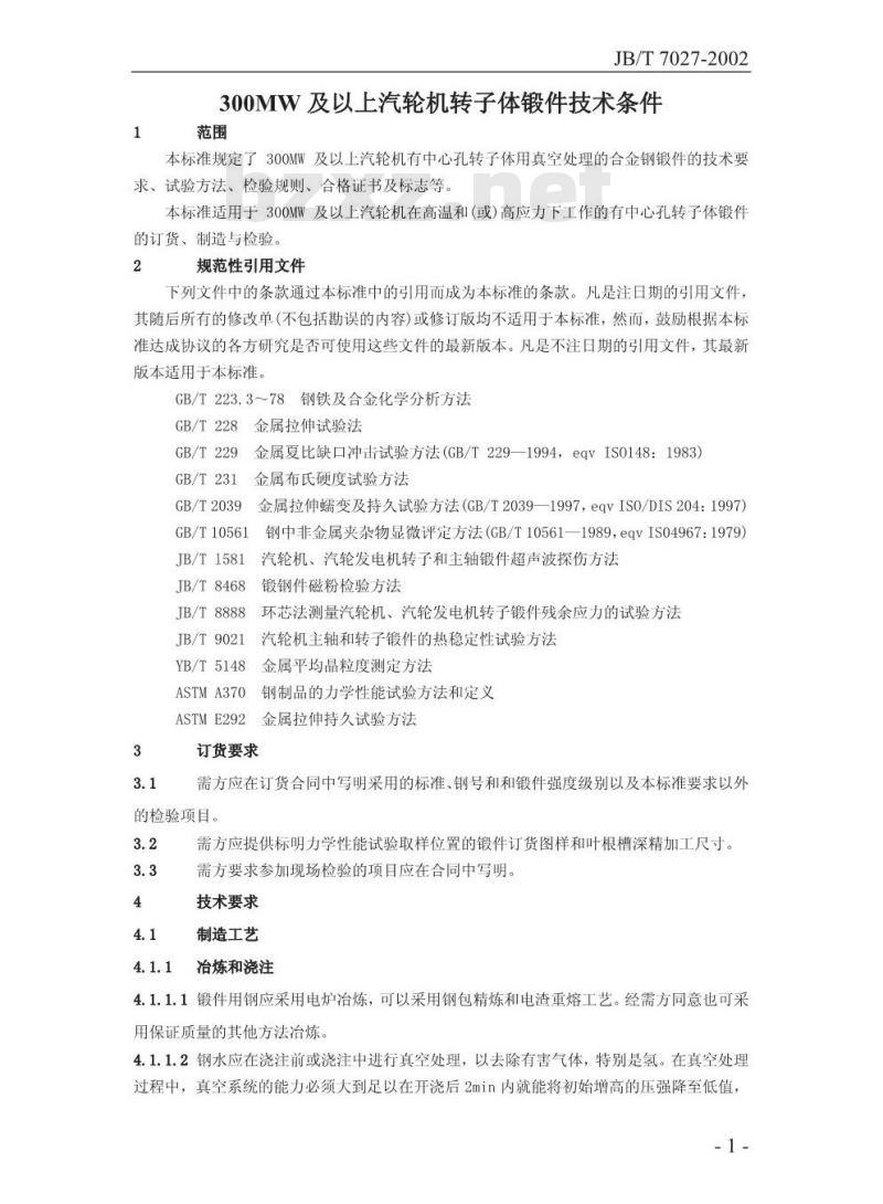 JB/T 7027-2002 300MW以上汽轮机转子体锻件技术条件