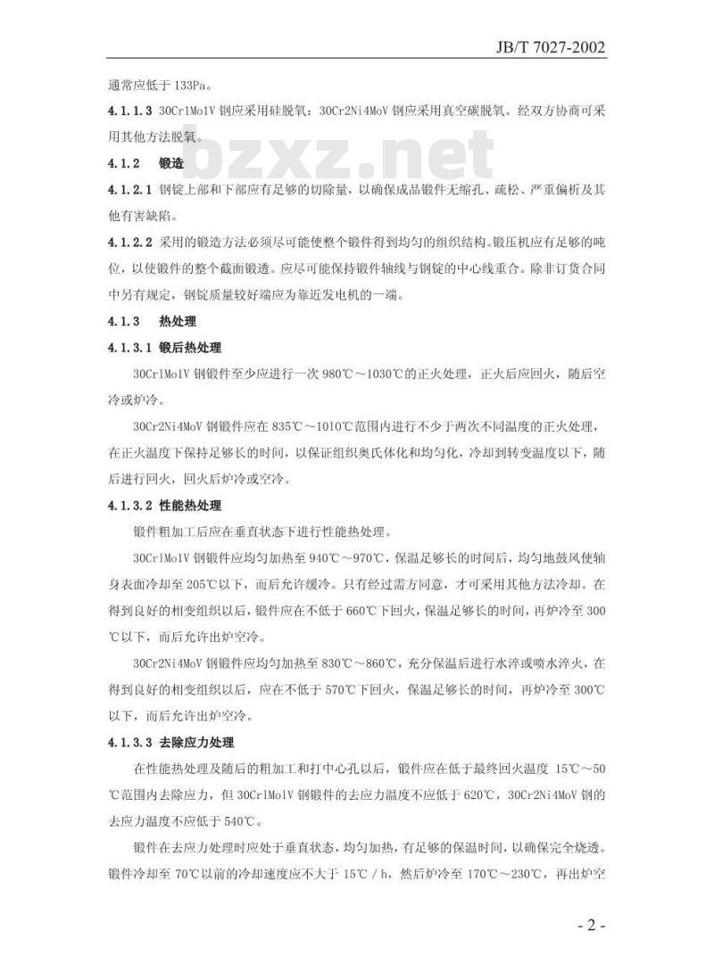 JB/T 7027-2002 300MW以上汽轮机转子体锻件技术条件