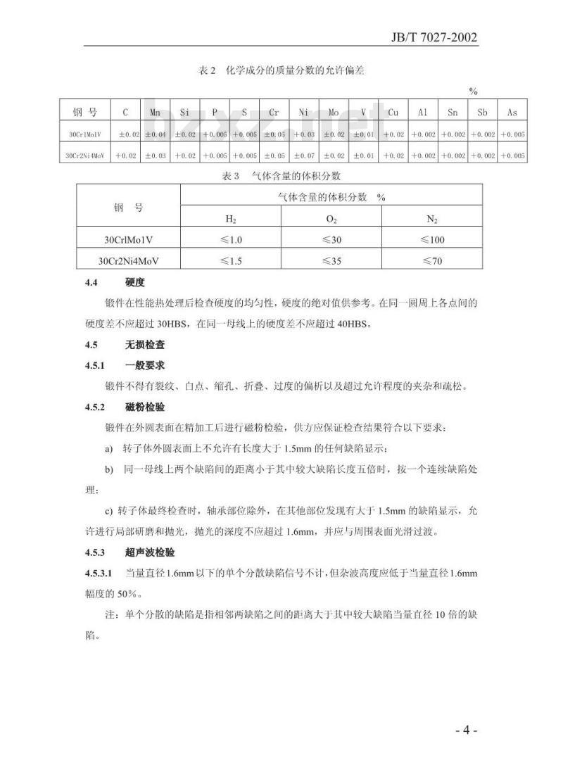 JB/T 7027-2002 300MW以上汽轮机转子体锻件技术条件