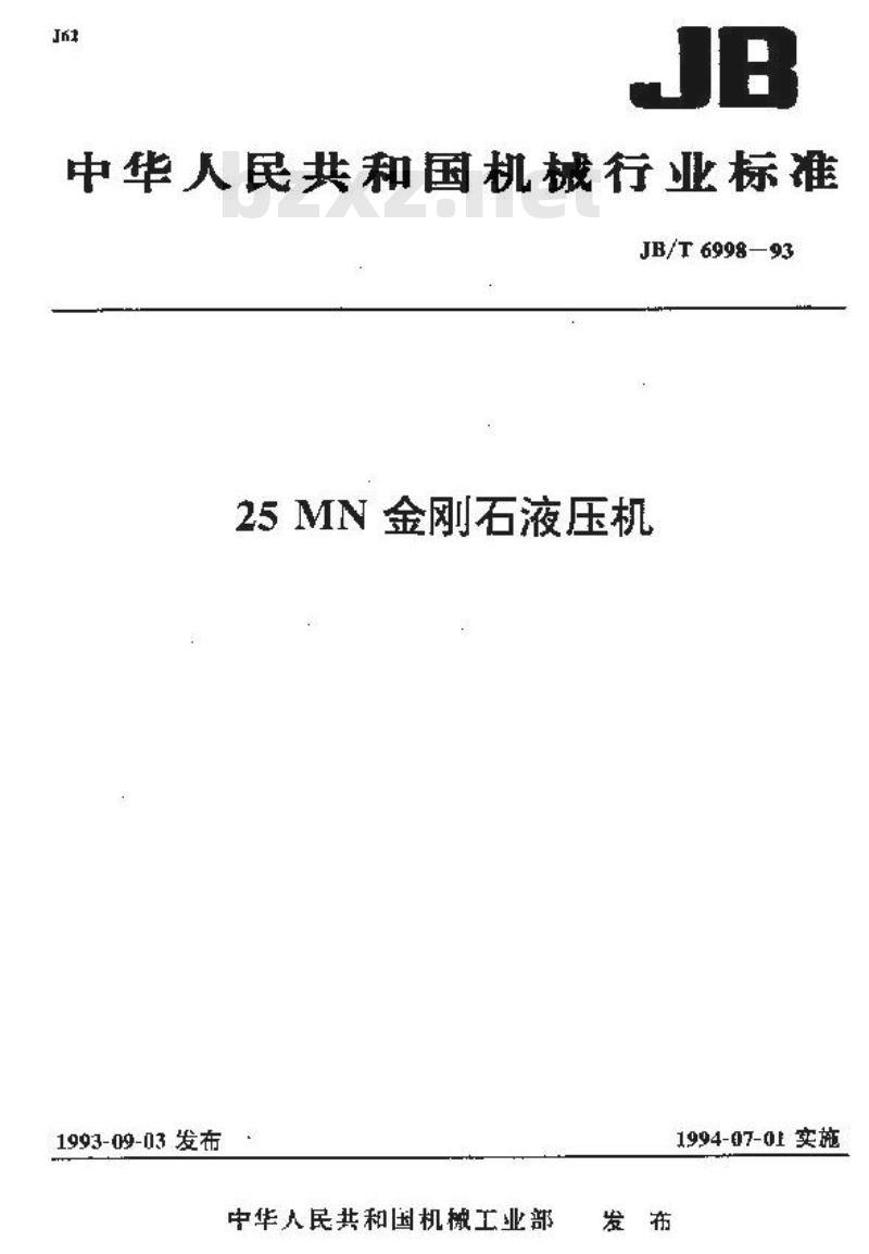 JB/T 6998-1993 25MN金刚石液压机
