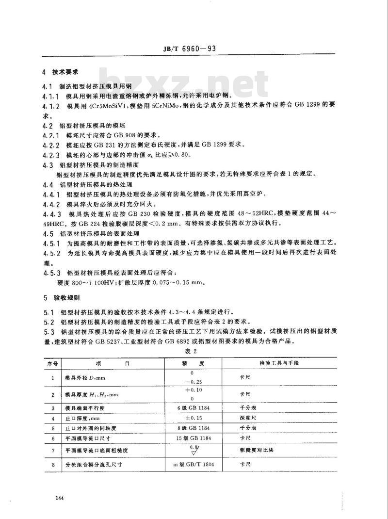 JB/T 6960-1993 铝型材剂压模结构与技术条件