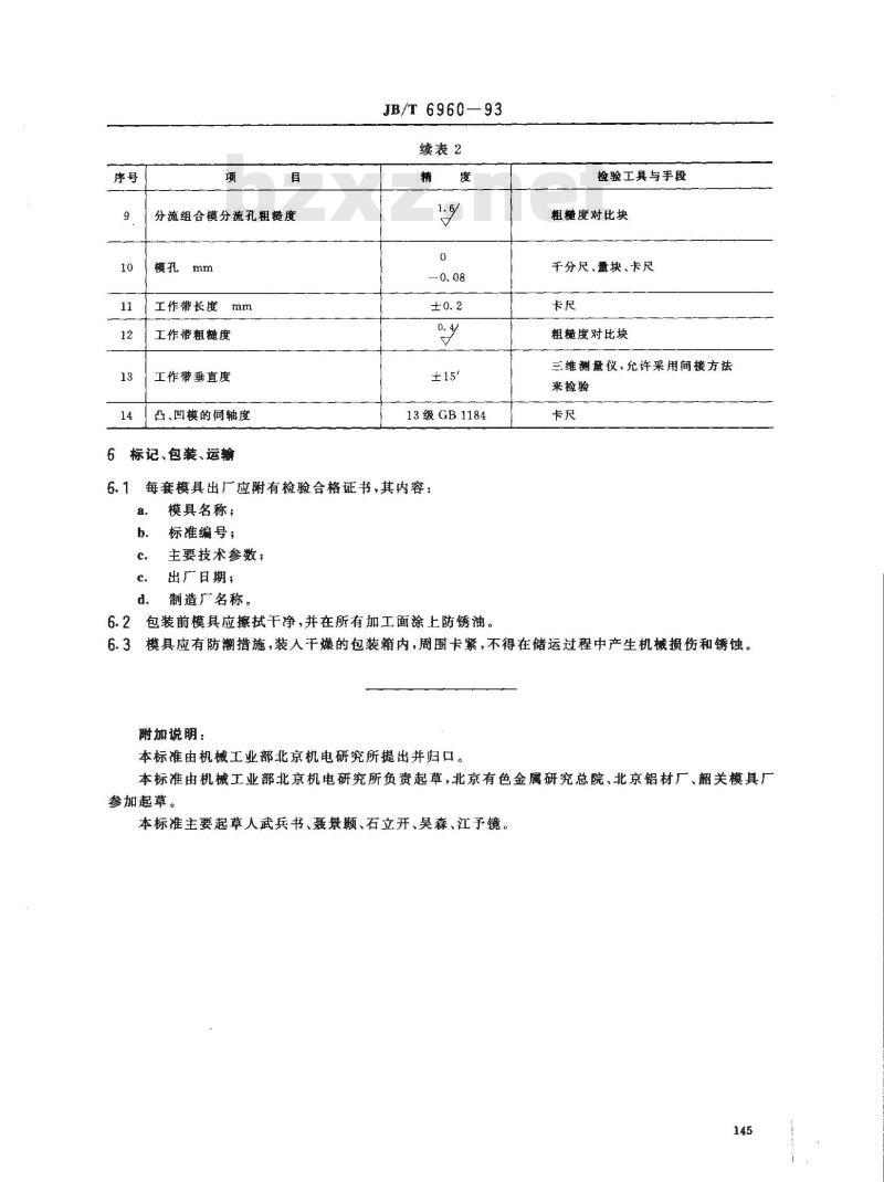 JB/T 6960-1993 铝型材剂压模结构与技术条件
