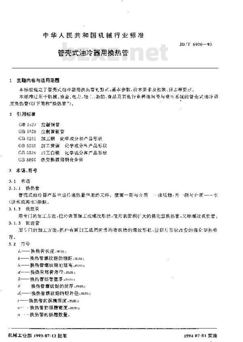 JB/T 6920-1993 管壳式油冷器换热器