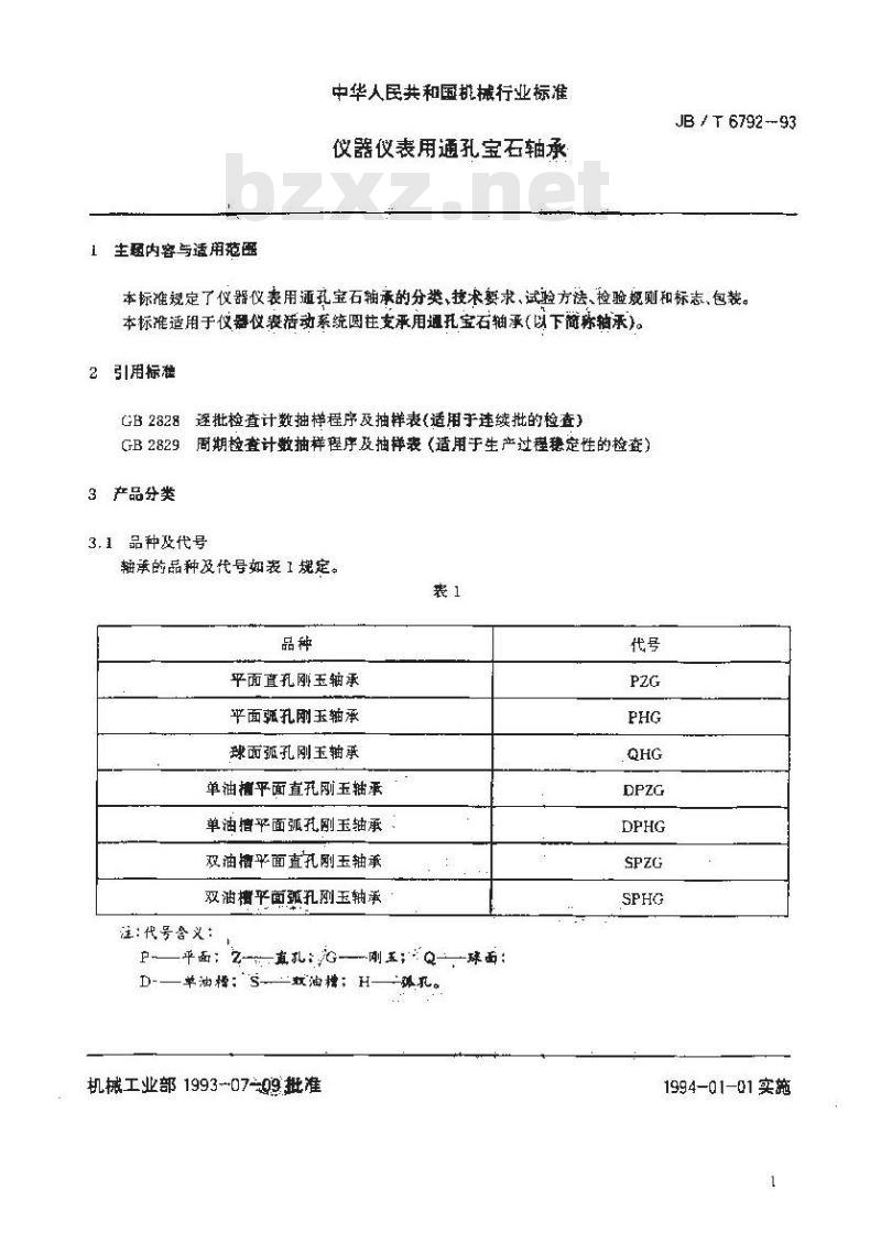 JB/T 6792-1993 仪器仪表用通孔宝石轴承