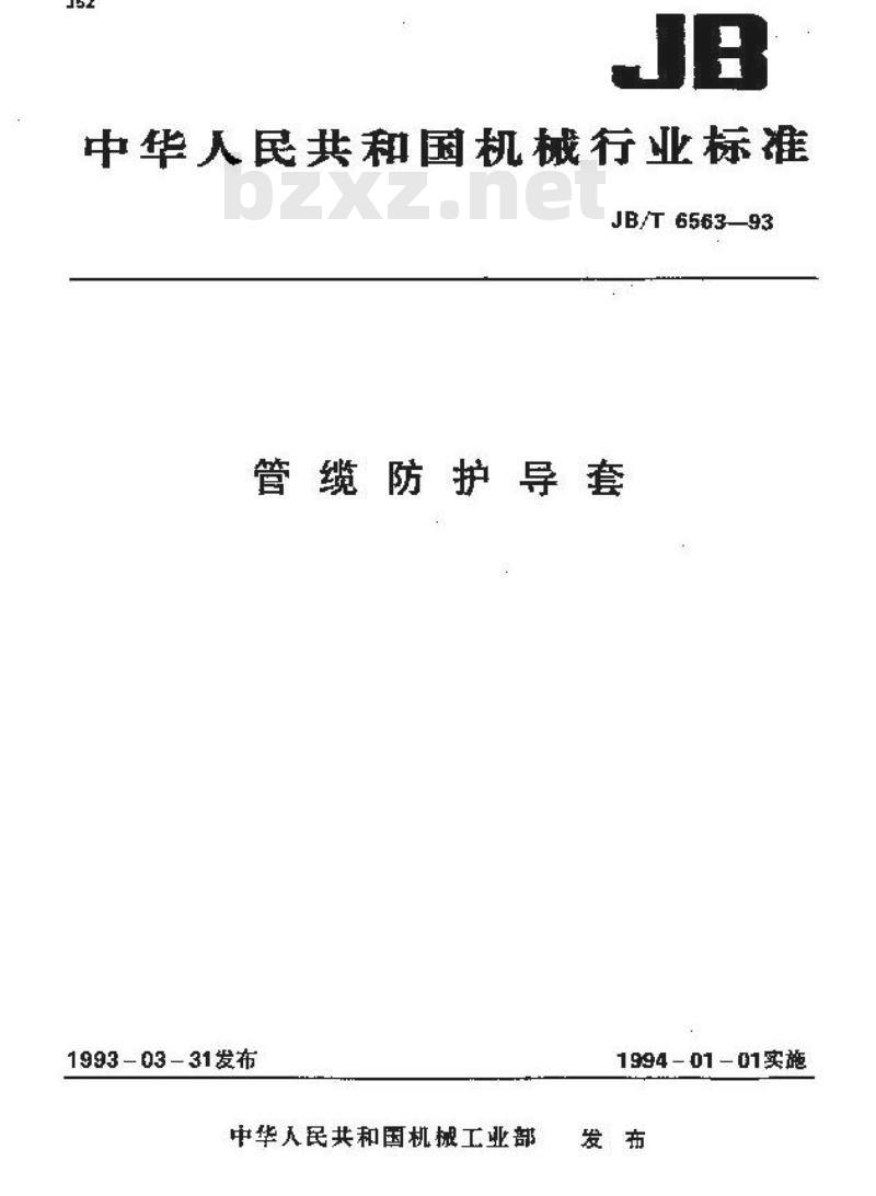 JB/T 6563-1993 管缆防护导套