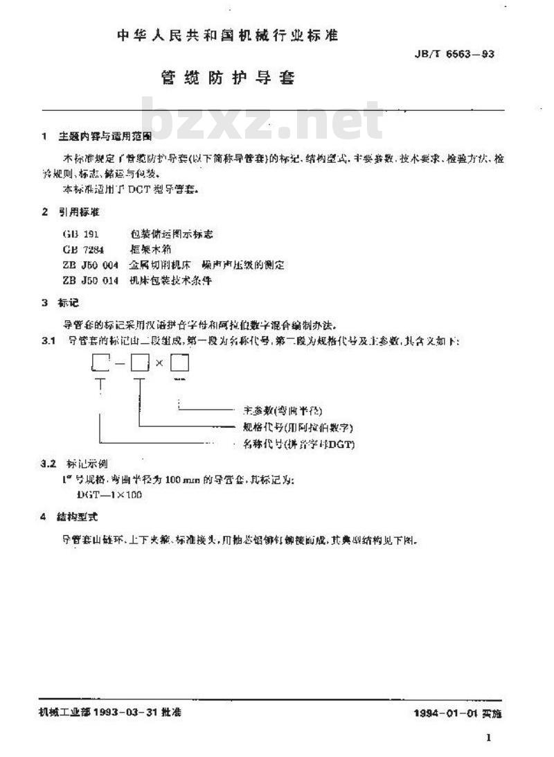 JB/T 6563-1993 管缆防护导套