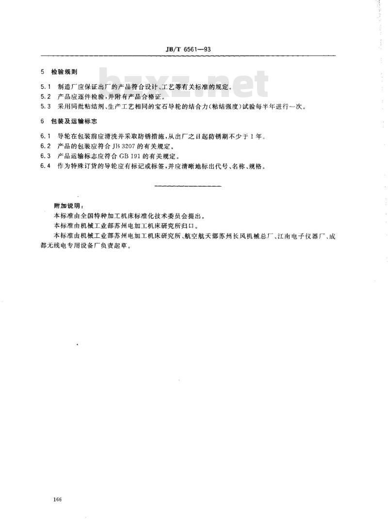 JB/T 6561-1993 数控电火花线切割机导轮 技术条件