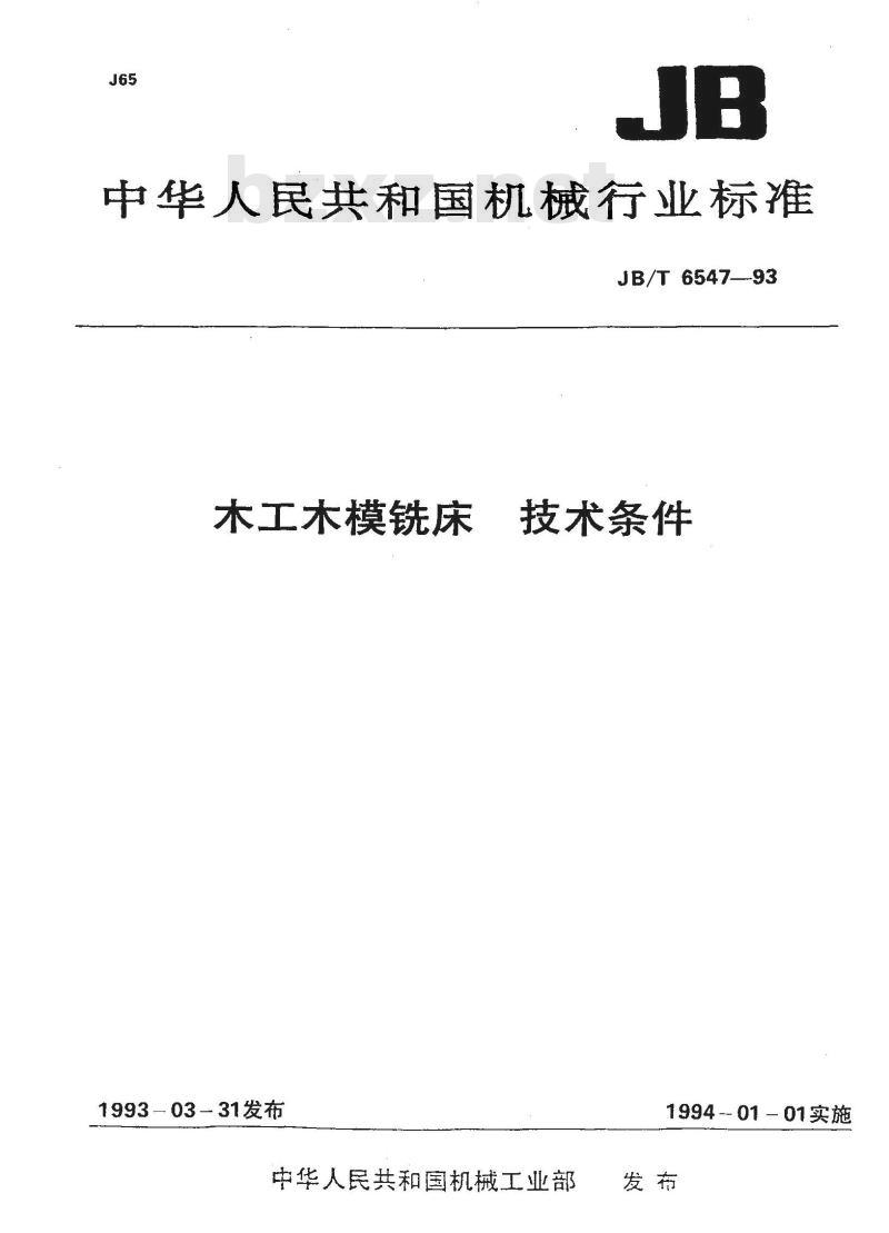 JB/T 6547-1993 木工木模铣床 技术条件