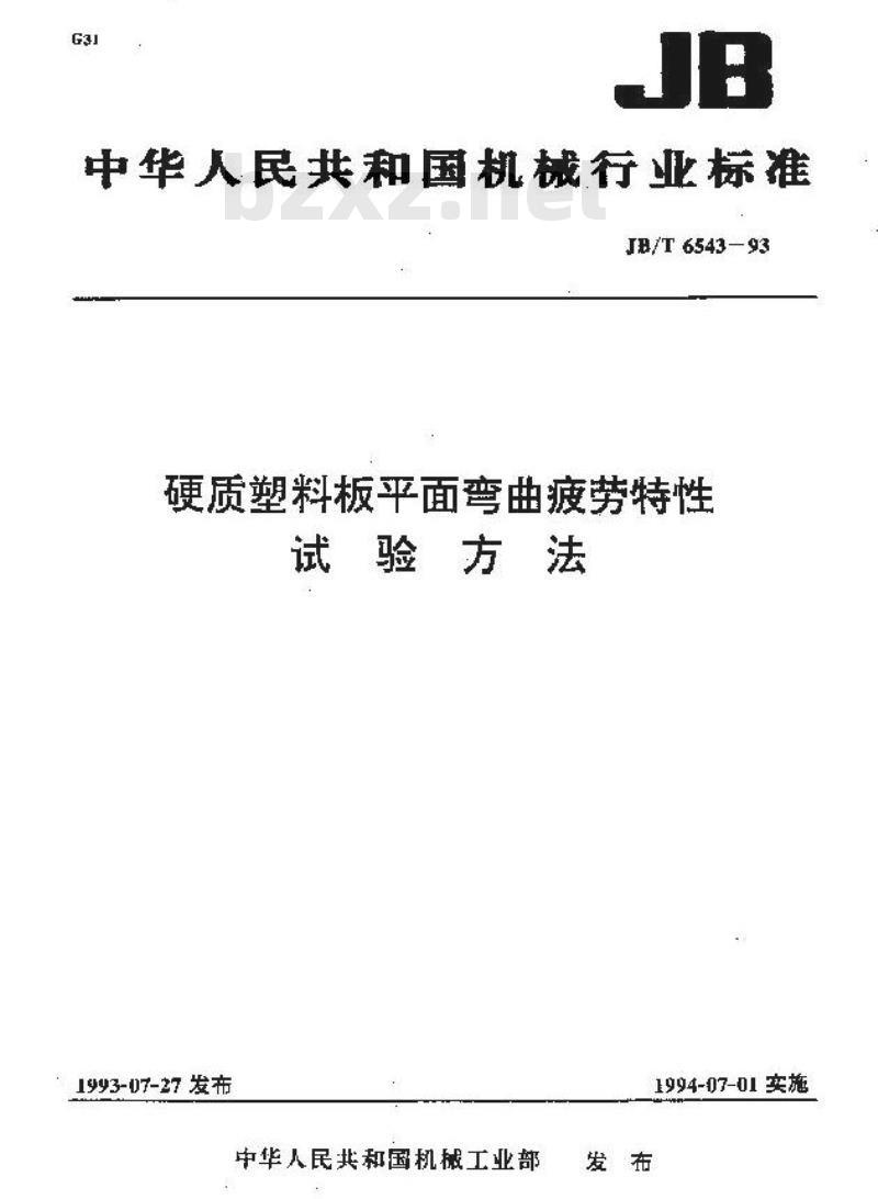 JB/T 6543-1993 硬质塑料板平面弯曲疲劳特性 试验方法
