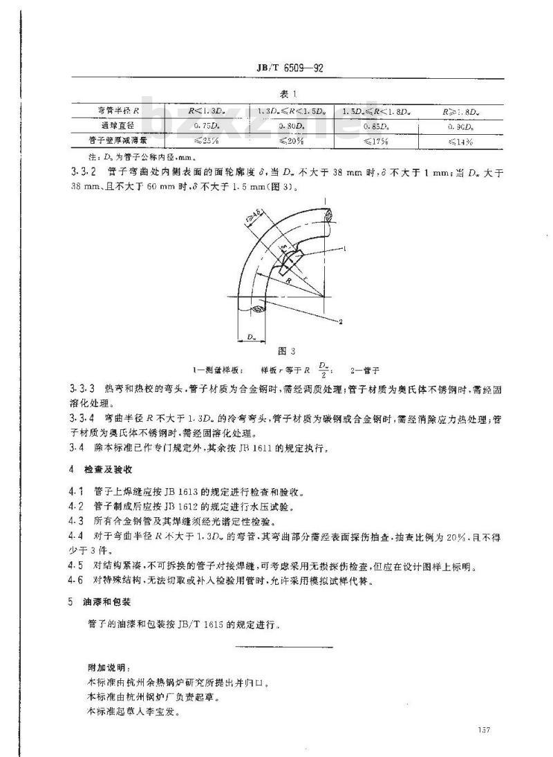 JB/T 6509-1992 小直径弯管 技术条件