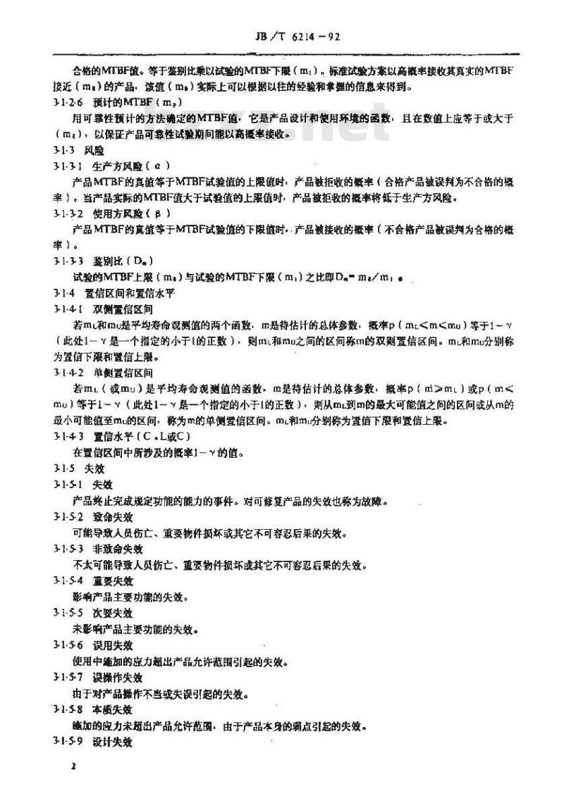 JB/T 6214-1992 仪器仪表可靠性验证试验及测定试验(指数分布)导则