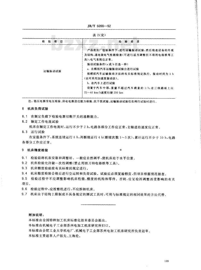 JB/T 6098-1992 电解加工机床 通用技术条件