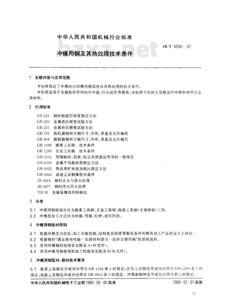 JB/T 6058-1992 冲模用钢及其热处理 技术条件