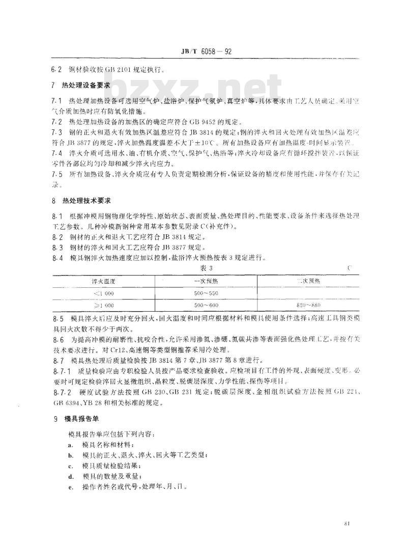 JB/T 6058-1992 冲模用钢及其热处理 技术条件