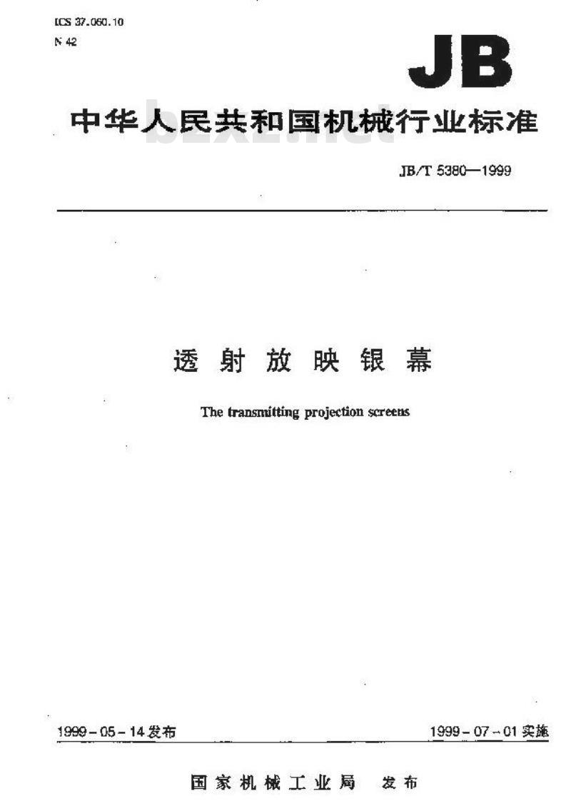 JB/T 5380-1999 透射放映银幕