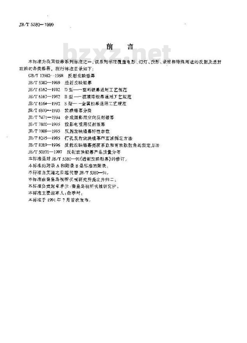 JB/T 5380-1999 透射放映银幕