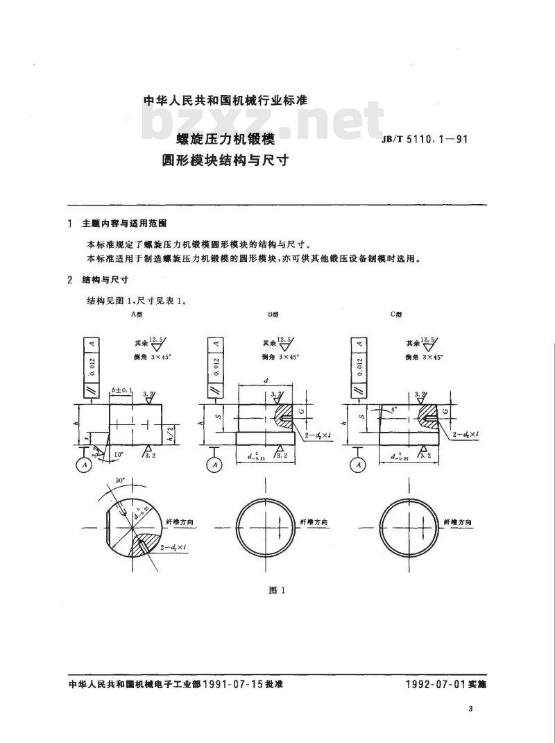 JB/T 5110.1-1991 螺旋压力机锻模 圆形模块结构与尺寸